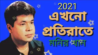 Bangla song best of monir Khan Bangla love song kostet song