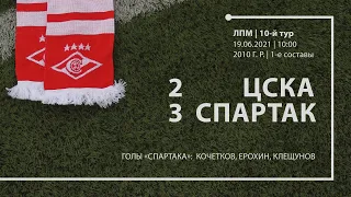 ЦСКА - "Спартак" (команды 2010 г. р.) 2:3 (2:1 вторые составы)