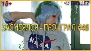 18+ | ЗАСМЕЯЛСЯ - ПРОИГРАЛ | ПОДБОРКА ПРИКОЛОВ | ИЮНЬ 2019 #46