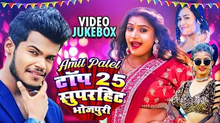 #VIDEO JUKEBOX - टॉप 25 सुपरहिट भोजपुरी - #Amit Patel Bhojpuri Superhit Song - Dj_Remix JukeBox 2023