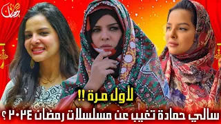 لأول مره !! غياب الفنانه سالي حماده عن مسلسلات رمضان 2024 | لهذا السبب !!