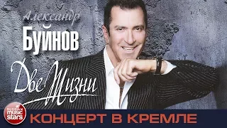 Александр Буйнов — Юбилейный Концерт - ДВЕ ЖИЗНИ (2012)