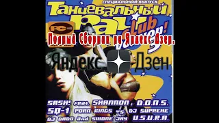 ТАНЦЕВАЛЬНЫЙ РАЙ (Club Version) vol.3 (1999)