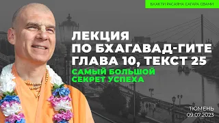 Самый большой секрет успеха.  Бхагавад-гита 10.25. Тюмень. 09.07.2023 | Бхакти Расаяна Сагара Свами