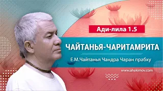 04/09/2022 Фестиваль «Садху-санга». Чайтанья-Чаритамрита, Ади-лила, 1.5 Чайтанья Чандра Чаран прабху