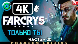 Far Cry 5 | 100% Прохождение PC [4K] Без комментариев #20 [Только ты] | #BLACKRINSLER