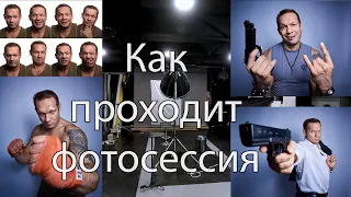 Как проходит фотосессия. Студийная съемка - подготовка, карта эмоций, съемка с оружием, эксперименты