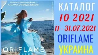 Каталог 10 2021 Орифлэйм Украина