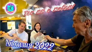 Абхазия 2022❗15 апреля🌴Так мы и живем❗