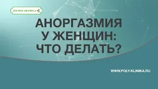 Аноргазмия у женщин -  что делать. Лечение аноргазмии. Отсутствие оргазма