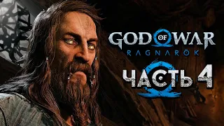 God of War: Ragnarok [Рагнарёк] ➤ Прохождение [4K] — Часть 4: Скандинавский Бог Войны, Тюр