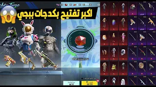 اكبر تفتيح بكدجات 🤮ببجي موبايل | PUBG MOBILE