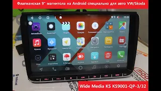 Флагманская 9" магнитола на Android специально для VW/Skoda! Модель Wide Media KS 9001-QP-3/32