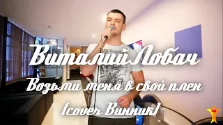 Виталий Лобач - Плен (cover Винник) Ведущий На Свадьбу