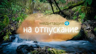 Медитация "Отпускай"