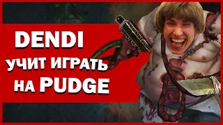 DENDI УЧИТ РОУМИТЬ НА PUDGE #1