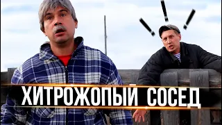 ХИТРОЖОПЫЙ СОСЕД