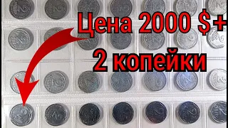 Повезло кто сохранил! 2 копейки. 2 копійки. Цена 2 000 долларов. Цiна 2 000 долларiв.