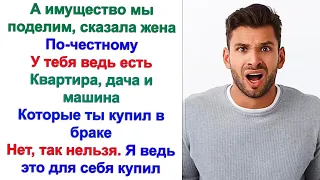 Ты хочешь разделить твою квартиру? Спросил муж. Нет квартира - это наследство бабушки! А вот наша!