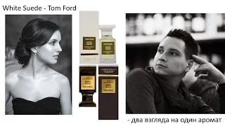 Сюрпризы и совместное видео с LAV' Parfum. Tom Ford White Suede