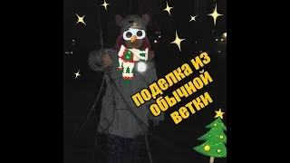 Новогодняя поделка в садик | Арт-объект из веток | for kids