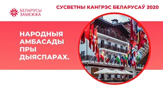 Народные посольства при диаспорах. ВСЕМИРНЫЙ КОНГРЕСС БЕЛАРУСОВ - Часть 27