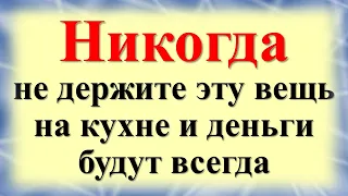 Никогда не держите эту вещь на кухне и деньги будут всегда