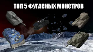 ТОП 5 ФУГАСНЫХ МОНСТРОВ в игре WORLD OF TANKS BLITZ ты ТОЧНО НЕ ПОВЕРИШЬ