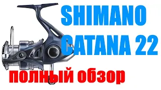 Shimano Catana 22 FE -ПОЛНЫЙ ОБЗОР