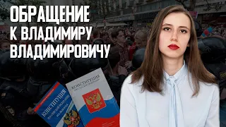 ОБРАЩЕНИЕ К ВЛАДИМИРУ ВЛАДИМИРОВИЧУ ПУТИНУ // О ПОПРАВКАХ В КОНСТИТУЦИЮ