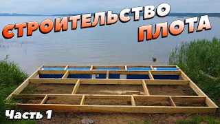 Строим плот . Часть 1