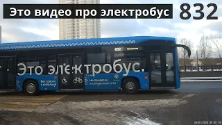 Электробус 832 Крылатское - Спорткомплекс "Крылатское" // 26 января 2020