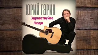 Юрий Гарин - Монолог Горнолыжника