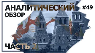 Новые конфигурации Кремля. Аналитический обзор с Валерием Соловьем #49 (часть 2)