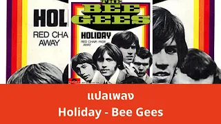 แปลเพลง Holiday - Bee Gees (Thaisub ความหมาย ซับไทย)