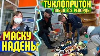 ТУХЛОПРИТОН ПОБИЛ РЕКОРДЫ / ТРИ ТЕЛЕГИ ПРОСРОЧКИ / НЕ ПРОДАЮТ БЕЗ МАСКИ / КАК КУПИТЬ ТОВАР БЕЗ МАСКИ