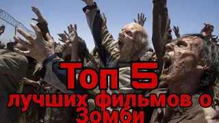 ТОП 5 Лучших фильмов о Зомби!