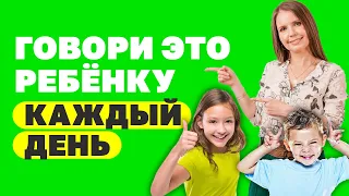 Фразы которые необходимо говорить ребёнку каждый день! Воспитание детей!