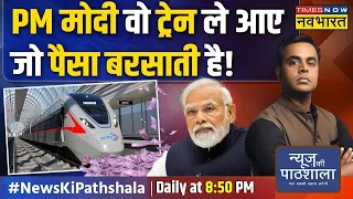 News Ki Pathshala | Sushant Sinha: पहली बार देखिए PM Modi की वो ट्रेन जो जिंदगी बचाती है! |RRTS News