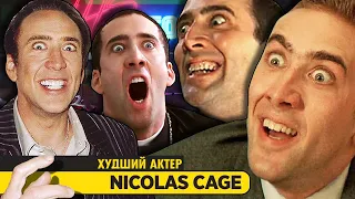 Николас Кейдж: Худший Актер ? БОГ Актерского Мастерства ? | Nicolas Cage | he Kino Corner