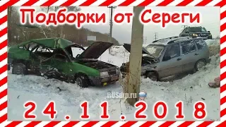 ДТП. Подборка  на видеорегистратор за 24.11.2018 Ноябрь 2018