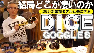 【DICE】結局ナニが凄いの？DICEの驚異的技術とは！？NEWモデルと共におさらい！【2023/2024】