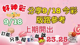 分享9/18今彩 版路參考 上期開出（23、25）