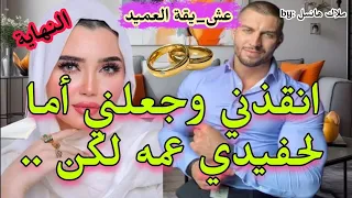 🍓 زواج اجباري ♥️ الراقصة الفاتنة💃والعميد العاشق المهووس لحد الجنون 🔥انقذني وجعلني أما لإبن عمه ولكن