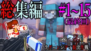 【マイクラゆっくり実況総集編】衝撃の問題作！最恐のゾンビの街から逃げ出せ！「ラグーンシティ脱出作戦」＃１～１５一気見【ゆっくり実況マルチ】