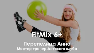 FitMix 6+. Анна Перепелица. Мастер тренер Детского клуба Фитнес Парк.