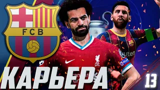 FIFA 21 | КАРЬЕРА ЗА БАРСЕЛОНУ #13 | ПОЛУФИНАЛ ЛИГИ ЧЕМПИОНОВ | МОЙ САМЫЙ ЛУЧШИЙ МАТЧ В ФИФЕ!