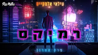 עילאי אלמקייס - פרק אחרון (רוני מלר רמיקס)