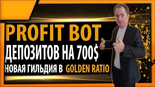 НЕ АКТУАЛЬНО! Разогнал депозит до 700$ в проекте Profit-bot.com | Новая гильдия в Golden-ratio.io