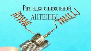 Так ВОТ для чего антенны делают в виде СПИРАЛИ.